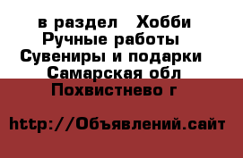  в раздел : Хобби. Ручные работы » Сувениры и подарки . Самарская обл.,Похвистнево г.